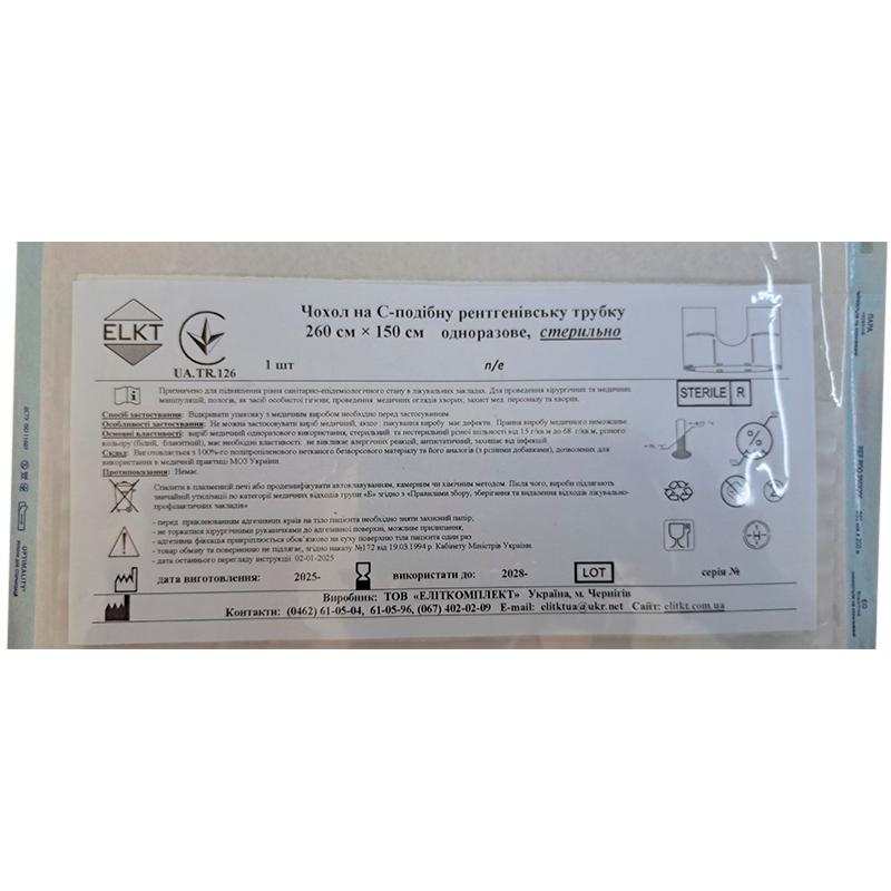 Чохол на С-подібну рентгенівську трубку 260 см х 150 см, п/е, стерильно, Бренд ELKT